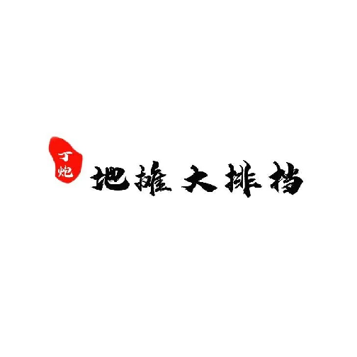 地摊大排档(景德镇浙江路店)