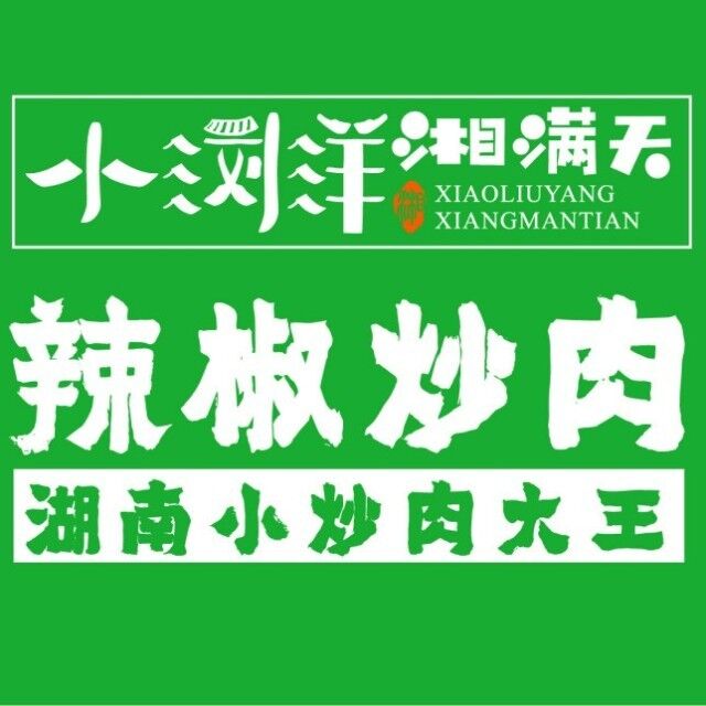小浏洋香满天(铜陵店)