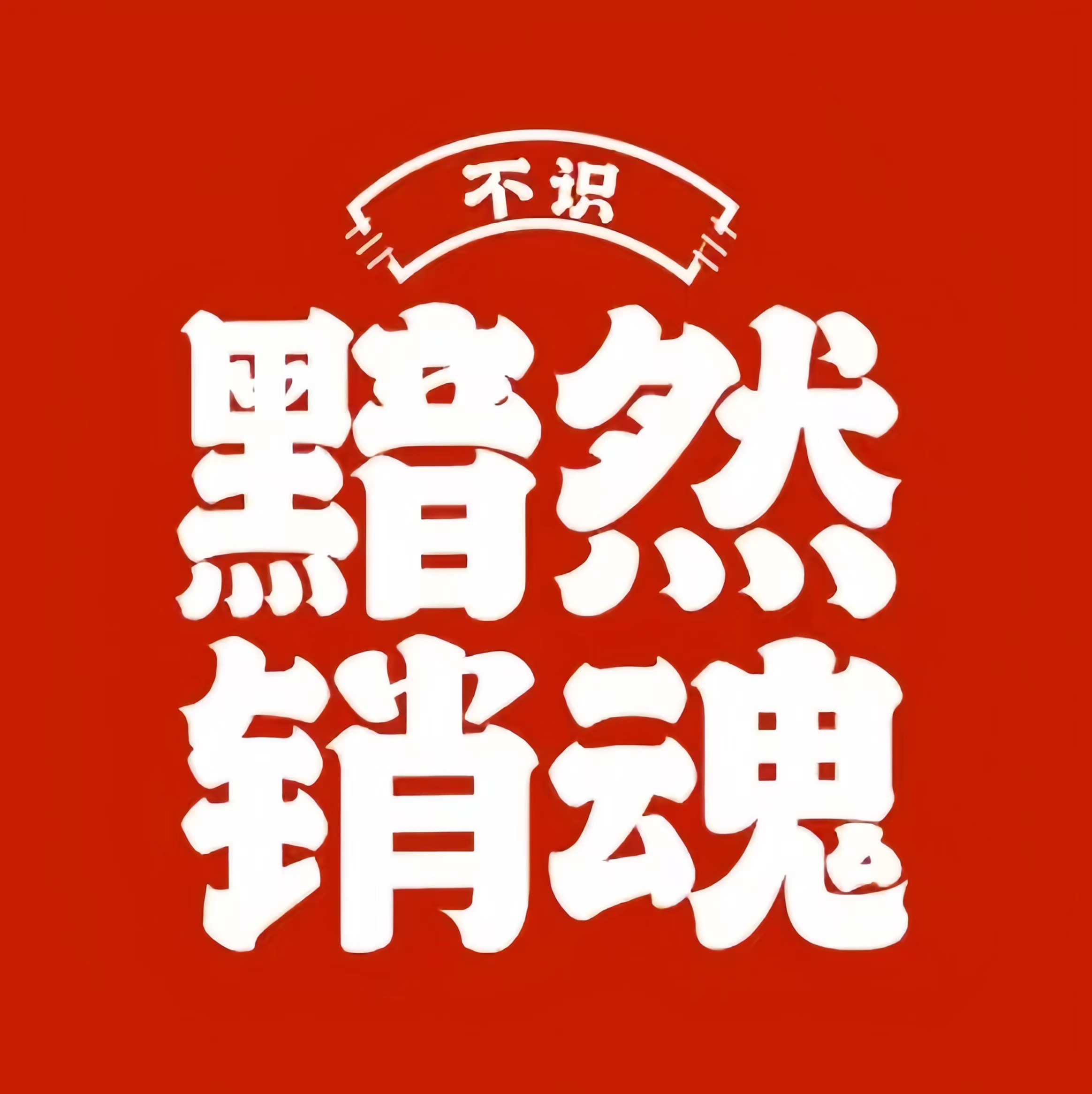 不识·黯然销魂饭(八所店)