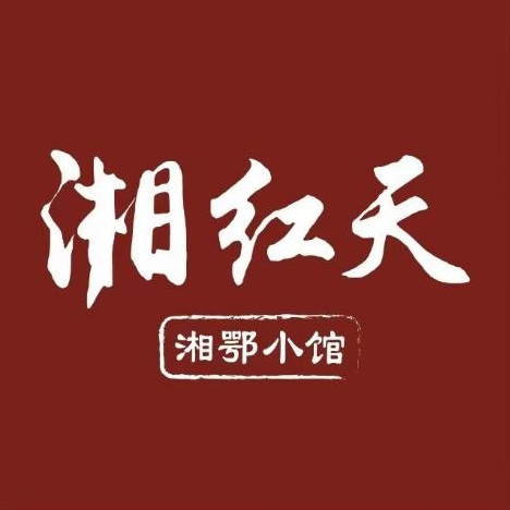 湘红天(高铁店)