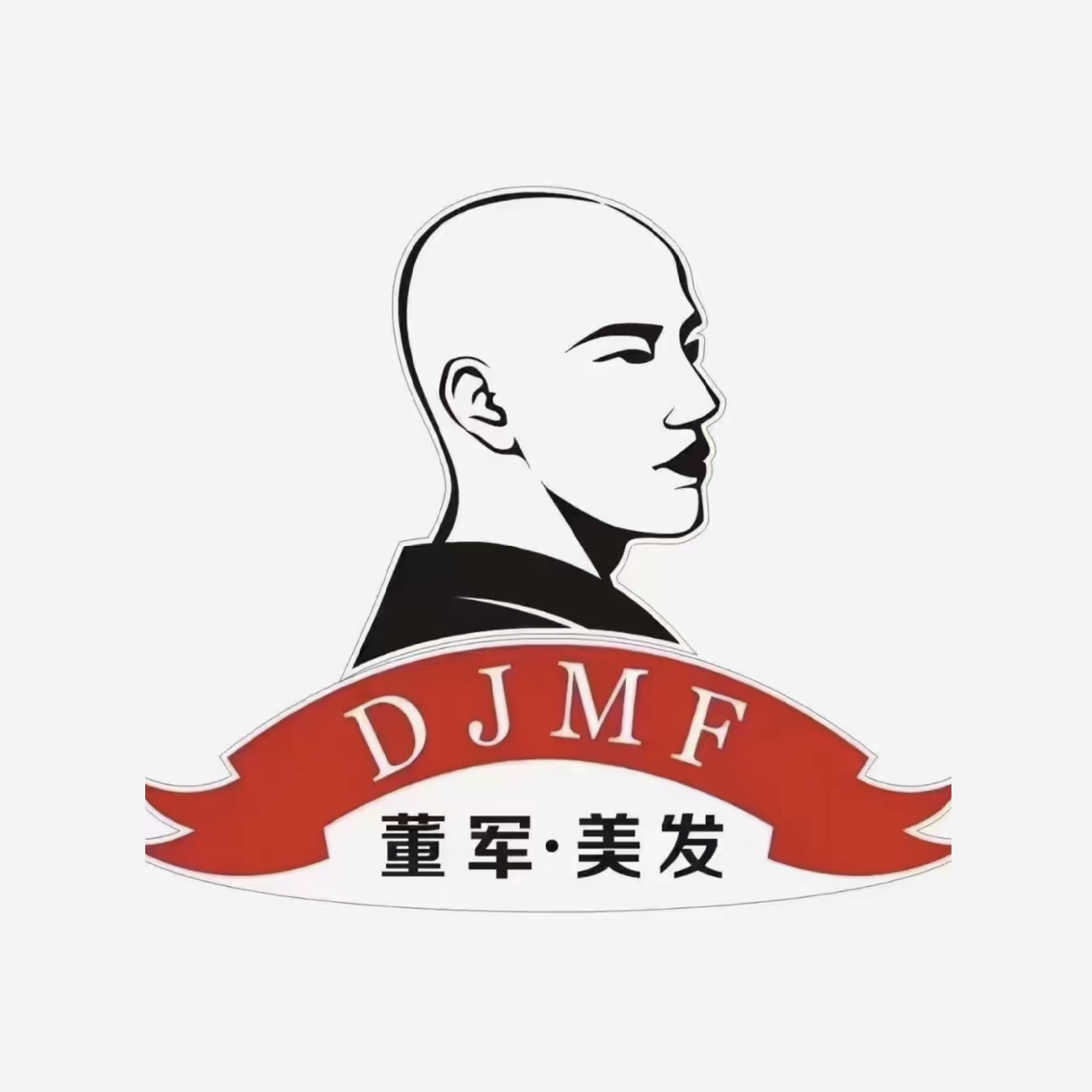董军美发(12店)