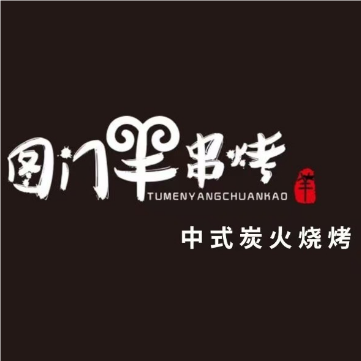 图门羊串烤·炭火烧烤·夜宵(高行店)