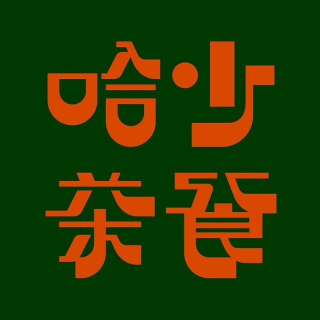 哈少茶餐(万达店)
