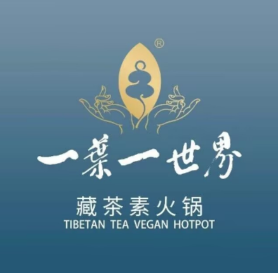 一叶一世界藏茶素火锅(环球中心店)