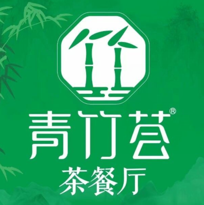 青竹荟茶餐厅(白鹭郡店)