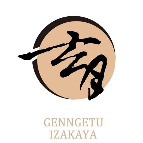 玄月居屋赤鬼(柚子番店)