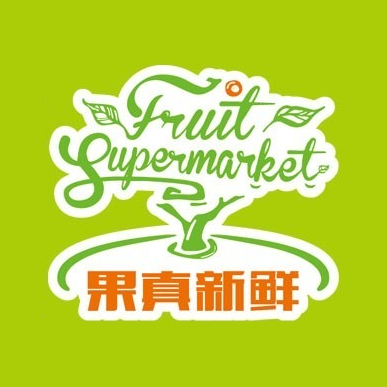 果真新鲜果蔬超市(二十二店)