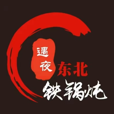 遇夜大东北铁锅炖·冬北菜(凤城七路店)