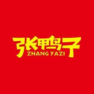 张鸭子(三峡广场店)