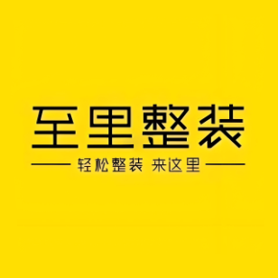 至里全屋整装