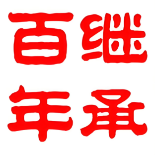 百年继承重庆小面(调兵山店)