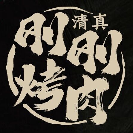 清真刚刚烤肉(芙蓉街店)