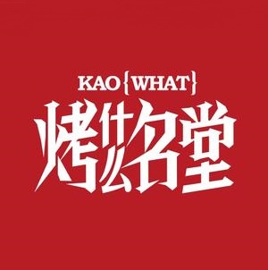 烤什么名堂(延安店)