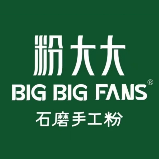粉大大石磨手工粉(株洲火车站店)