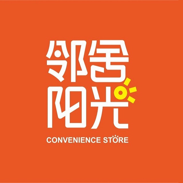 邻舍阳光便利店(新园路店)