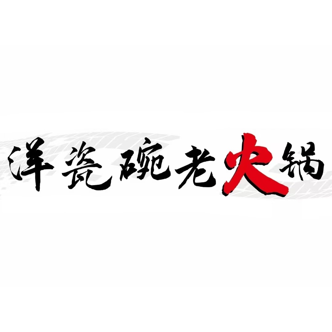 洋瓷碗老火锅(安州店)