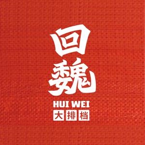 回魏大排档·宵夜必选(黎明店)