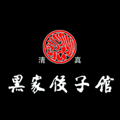 黑家饺子馆(兴达路店)