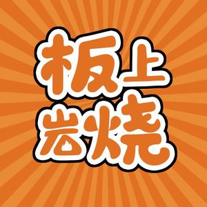 板上岩烧石板烤肉(滕州吾悦广场店)