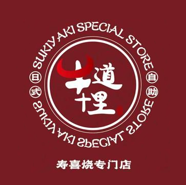 牛道十里寿喜烧日式火锅自助