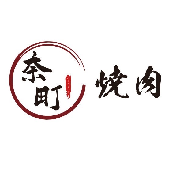 奈町烧肉·寿喜烧(新城吾悦广场店)