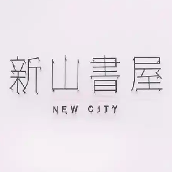 新山书屋(悦然时光店)