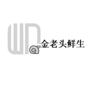 金老头鲜生