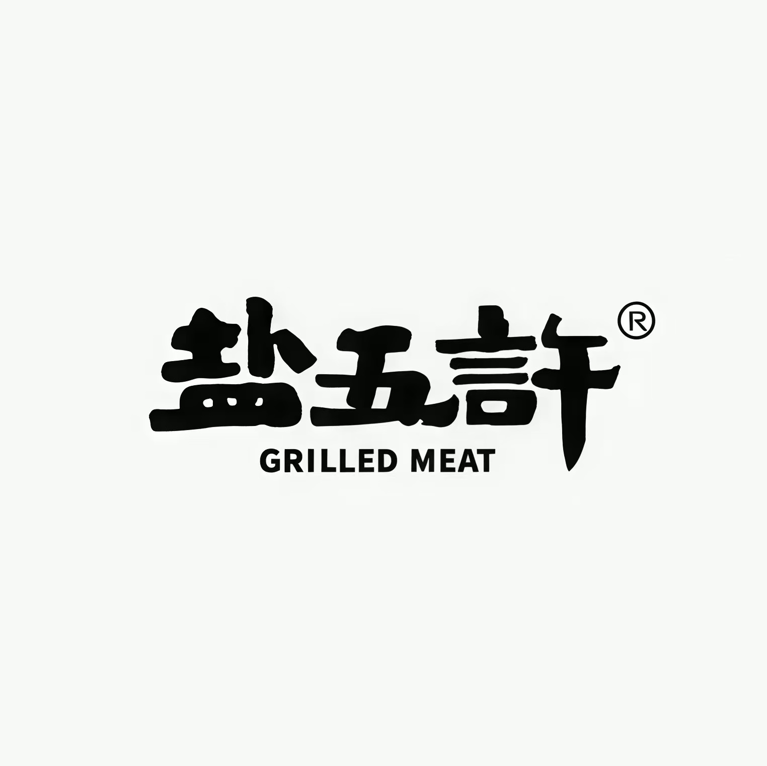 盐五许烤肉(OG店)