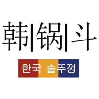 韩锅斗·韩式辣料理(淮河路店)