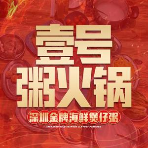 壹号粥火锅·海鲜煲仔粥(宝安灵芝店)