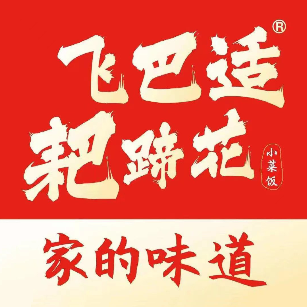 飞巴适耙蹄花(广汉店)