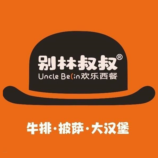 别林叔叔欢乐西餐(赤湖店)