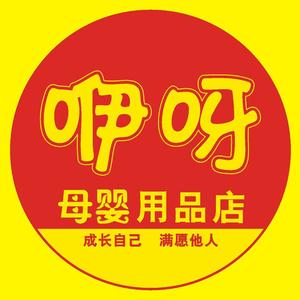 咿呀母婴用品店(紫缘路店)