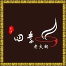 四季涮肉火锅(新城东路店)