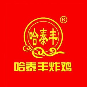 哈泰丰炸鸡(大商新一百购物广场店)