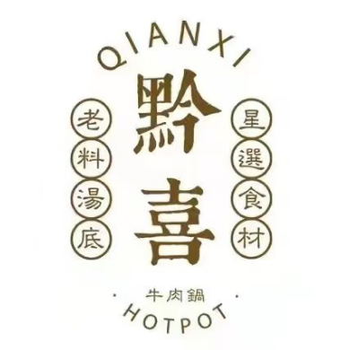 黔喜锅·贵州黄牛肉火锅(南昌市旗舰店)