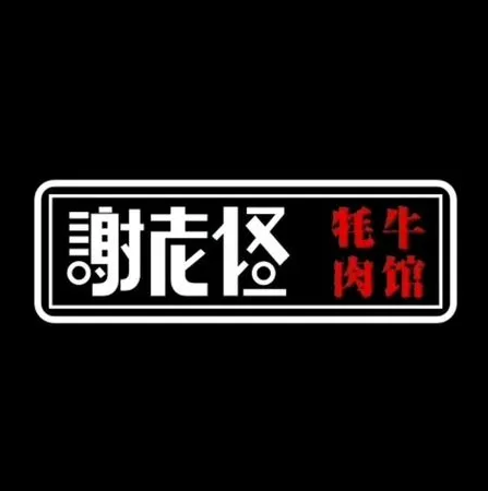 谢老怪牦牛肉馆