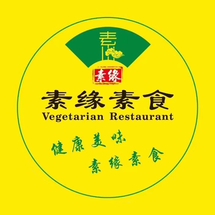 素缘素食餐厅