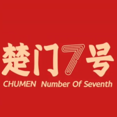 楚门七号·麻辣干锅虾(熙地港店)