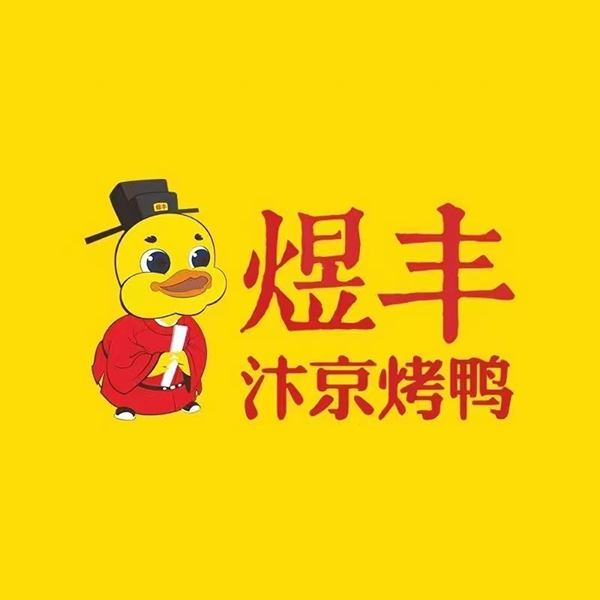 煜丰汴京烤鸭(福彩路店)