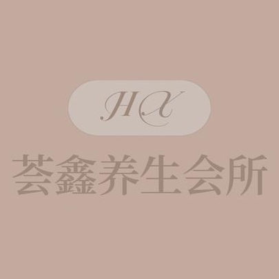 荟鑫养生会所(南排道店)