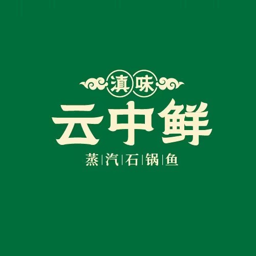 云中鲜蒸汽石锅鱼(M3碧乐城店)