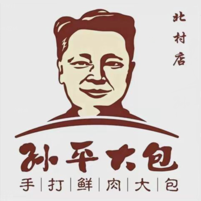 孙平大包(新田路店)