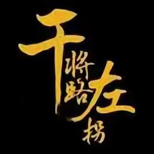 干将路左拐·龙虾馆(学士街店)
