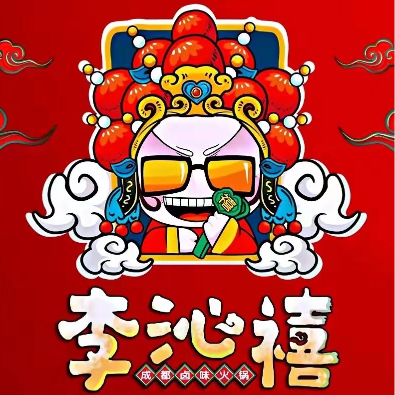 李沁禧成都卤味火锅(鲅鱼圈店)