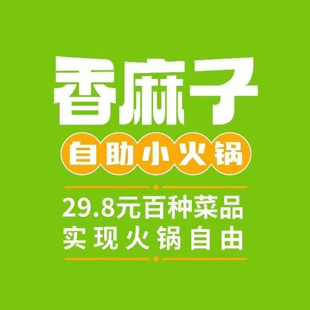 香麻子自助小火锅