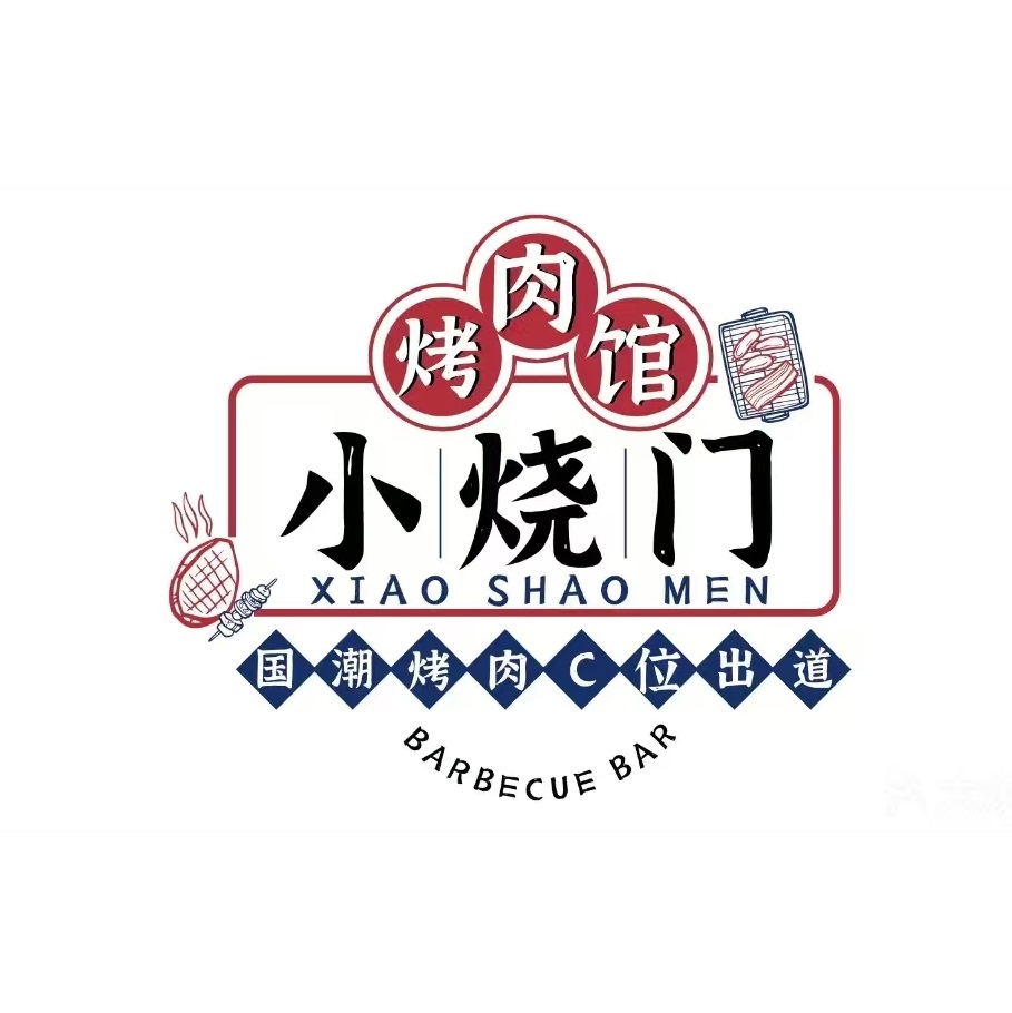 小烧门烤肉馆(老街店)