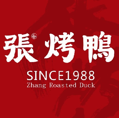 张烤鸭·川菜·非遗冒烤鸭(青石桥店)