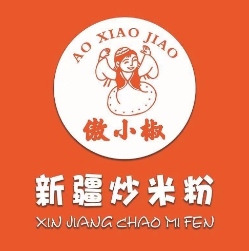 傲小椒新疆炒米粉(威海店)