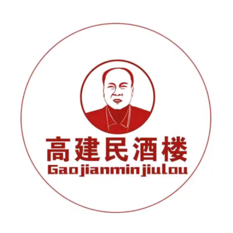 高建民酒楼(官鲤店)
